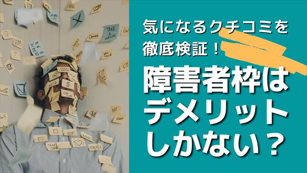 障害者の方向け 障害者雇用はデメリットしかない やめとけと言われる理由は 障害者のキャリアハック